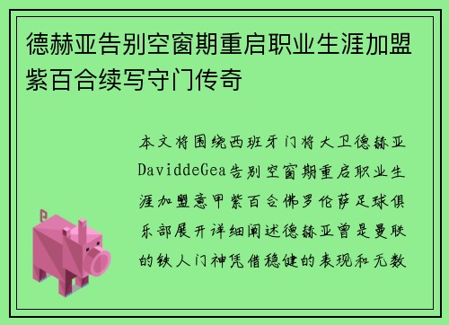 德赫亚告别空窗期重启职业生涯加盟紫百合续写守门传奇 德赫亚告别空窗期重启职业生涯加盟紫百合续写守门传奇