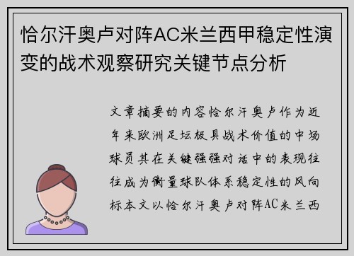 恰尔汗奥卢对阵AC米兰西甲稳定性演变的战术观察研究关键节点分析 恰尔汗奥卢对阵AC米兰西甲稳定性演变的战术观察研究关键节点分析