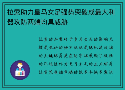 拉索助力皇马女足强势突破成最大利器攻防两端均具威胁