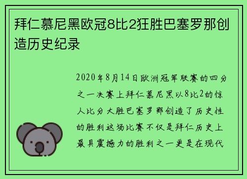 拜仁慕尼黑欧冠8比2狂胜巴塞罗那创造历史纪录 拜仁慕尼黑欧冠8比2狂胜巴塞罗那创造历史纪录