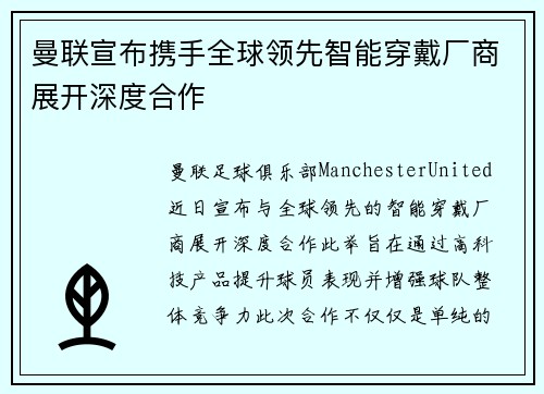 曼联宣布携手全球领先智能穿戴厂商展开深度合作