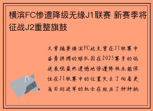 横滨FC惨遭降级无缘J1联赛 新赛季将征战J2重整旗鼓 横滨FC惨遭降级无缘J1联赛 新赛季将征战J2重整旗鼓