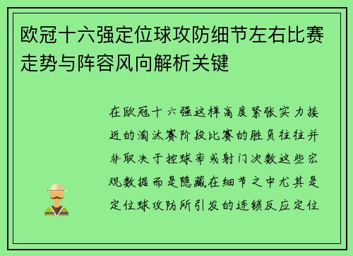 欧冠十六强定位球攻防细节左右比赛走势与阵容风向解析关键 欧冠十六强定位球攻防细节左右比赛走势与阵容风向解析关键