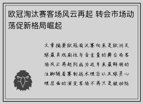 欧冠淘汰赛客场风云再起 转会市场动荡促新格局崛起