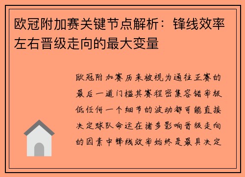 欧冠附加赛关键节点解析：锋线效率左右晋级走向的最大变量