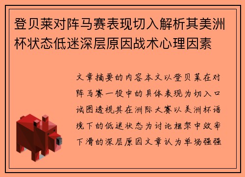 登贝莱对阵马赛表现切入解析其美洲杯状态低迷深层原因战术心理因素