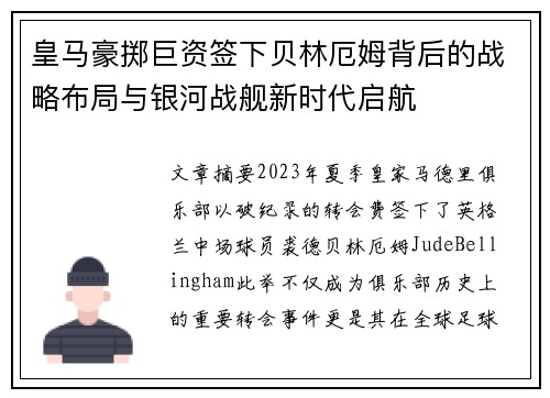 皇马豪掷巨资签下贝林厄姆背后的战略布局与银河战舰新时代启航