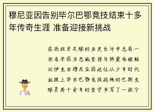 穆尼亚因告别毕尔巴鄂竞技结束十多年传奇生涯 准备迎接新挑战