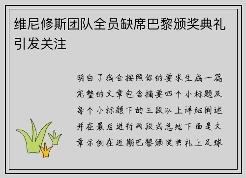 维尼修斯团队全员缺席巴黎颁奖典礼引发关注