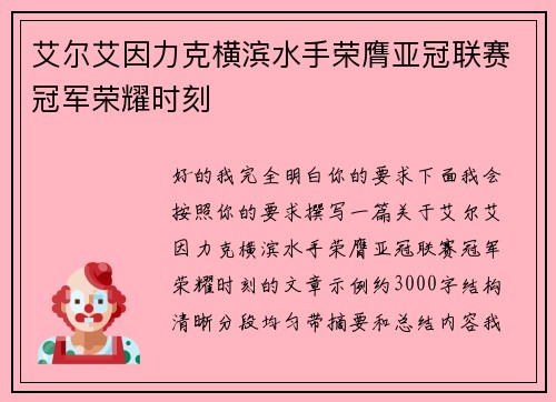 艾尔艾因力克横滨水手荣膺亚冠联赛冠军荣耀时刻