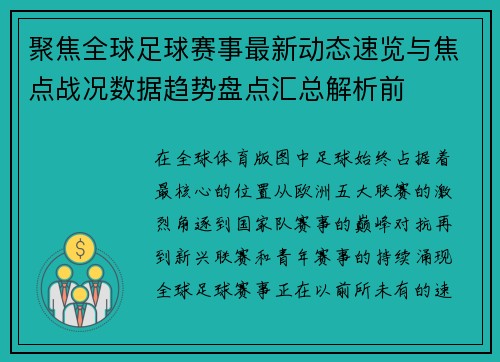 聚焦全球足球赛事最新动态速览与焦点战况数据趋势盘点汇总解析前