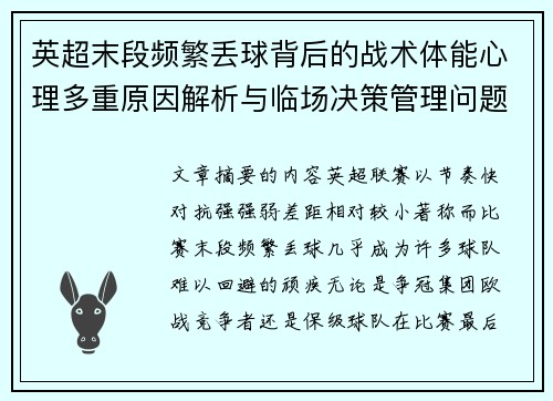 英超末段频繁丢球背后的战术体能心理多重原因解析与临场决策管理问题