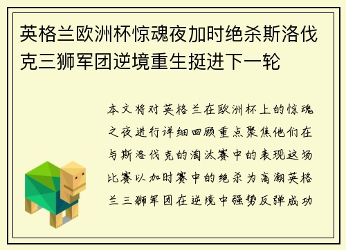 英格兰欧洲杯惊魂夜加时绝杀斯洛伐克三狮军团逆境重生挺进下一轮 英格兰欧洲杯惊魂夜加时绝杀斯洛伐克三狮军团逆境重生挺进下一轮