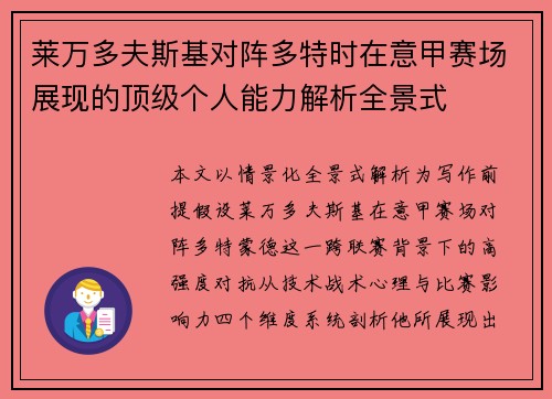 莱万多夫斯基对阵多特时在意甲赛场展现的顶级个人能力解析全景式