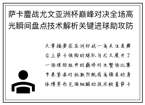萨卡鏖战尤文亚洲杯巅峰对决全场高光瞬间盘点技术解析关键进球助攻防守