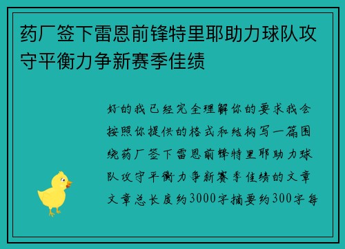 药厂签下雷恩前锋特里耶助力球队攻守平衡力争新赛季佳绩 药厂签下雷恩前锋特里耶助力球队攻守平衡力争新赛季佳绩