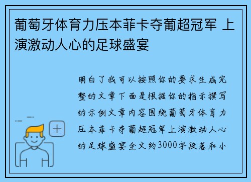 葡萄牙体育力压本菲卡夺葡超冠军 上演激动人心的足球盛宴 葡萄牙体育力压本菲卡夺葡超冠军 上演激动人心的足球盛宴