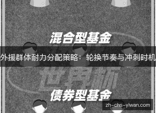 外援群体耐力分配策略：轮换节奏与冲刺时机