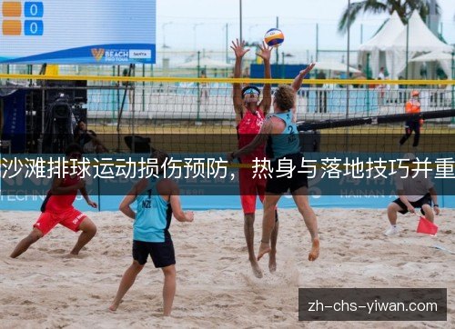 沙滩排球运动损伤预防,热身与落地技巧并重 沙滩排球运动损伤预防,热身与落地技巧并重