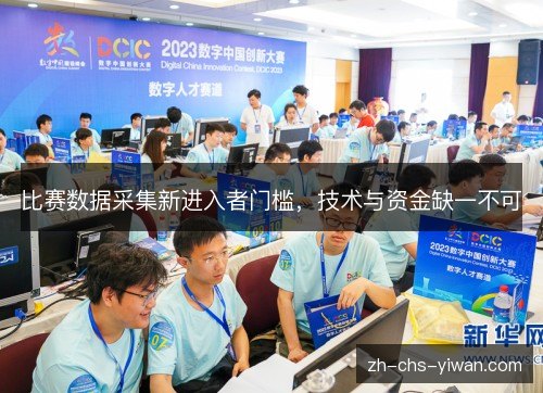 比赛数据采集新进入者门槛,技术与资金缺一不可 比赛数据采集新进入者门槛,技术与资金缺一不可