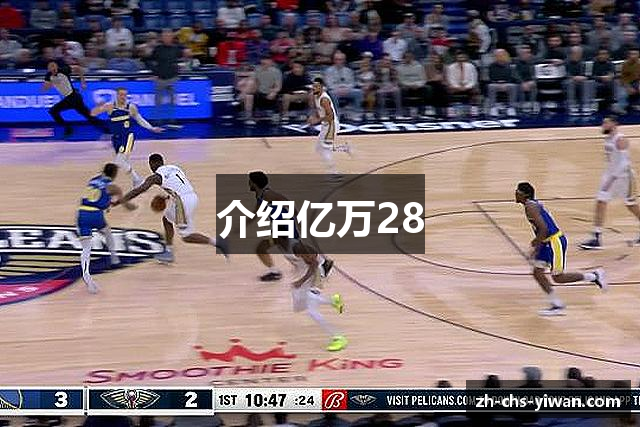 介绍亿万28